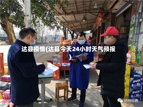 达县疫情(达县今天24小时天气预报)-第2张图片