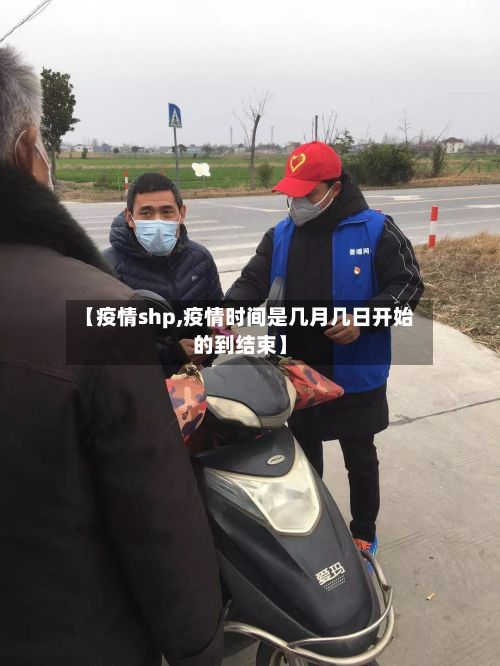 【疫情shp,疫情时间是几月几日开始的到结束】