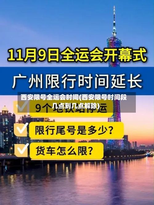西安限号全运会时间(西安限号时间段几点到几点解除)-第2张图片