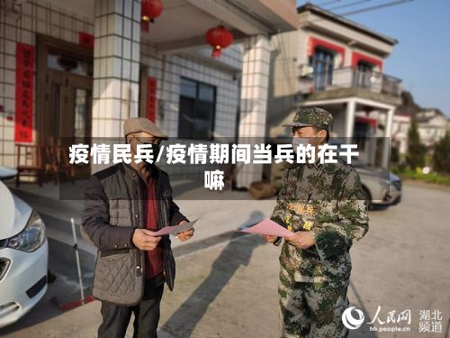 疫情民兵/疫情期间当兵的在干嘛-第2张图片