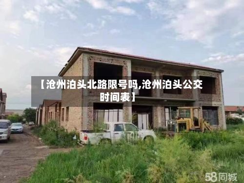 【沧州泊头北路限号吗,沧州泊头公交时间表】-第3张图片