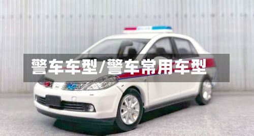 警车车型/警车常用车型-第3张图片
