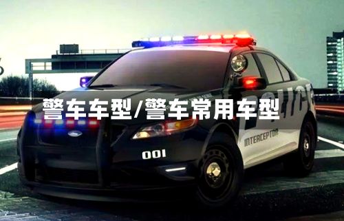 警车车型/警车常用车型