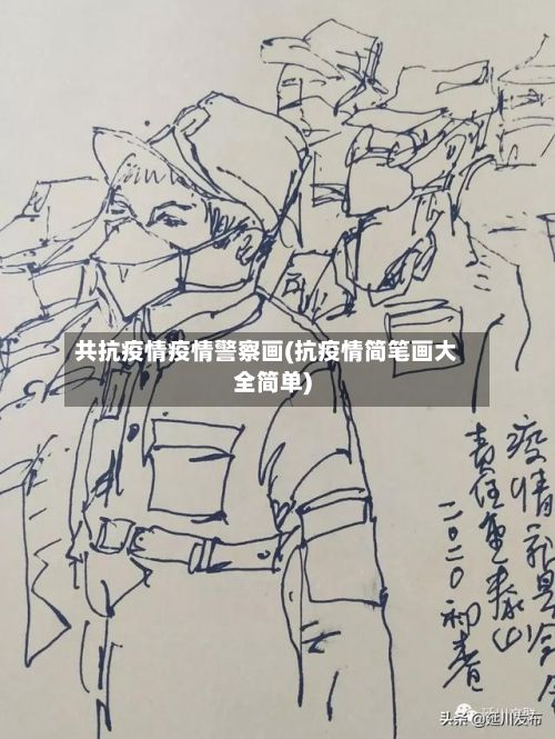 共抗疫情疫情警察画(抗疫情简笔画大全简单)