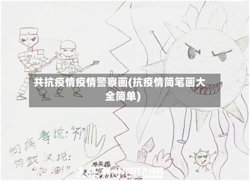 共抗疫情疫情警察画(抗疫情简笔画大全简单)-第2张图片