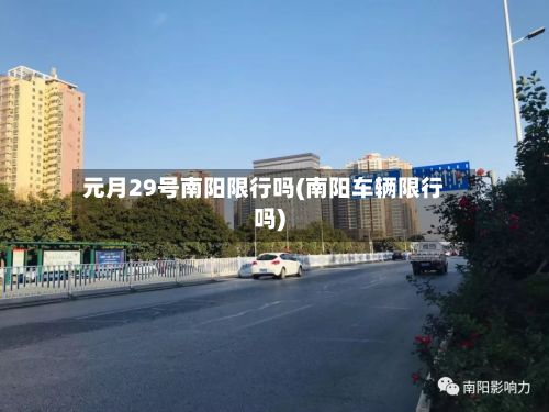 元月29号南阳限行吗(南阳车辆限行吗)-第3张图片