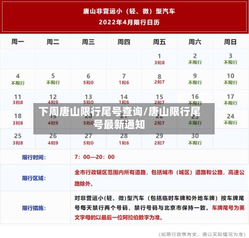 下周唐山限行尾号查询/唐山限行尾号最新通知-第3张图片