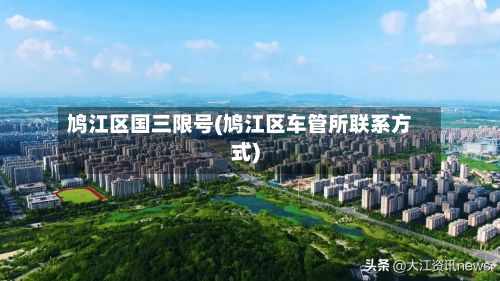 鸠江区国三限号(鸠江区车管所联系方式)-第3张图片