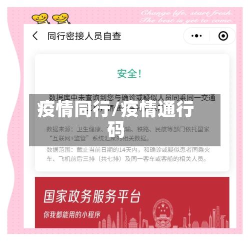 疫情同行/疫情通行码-第3张图片