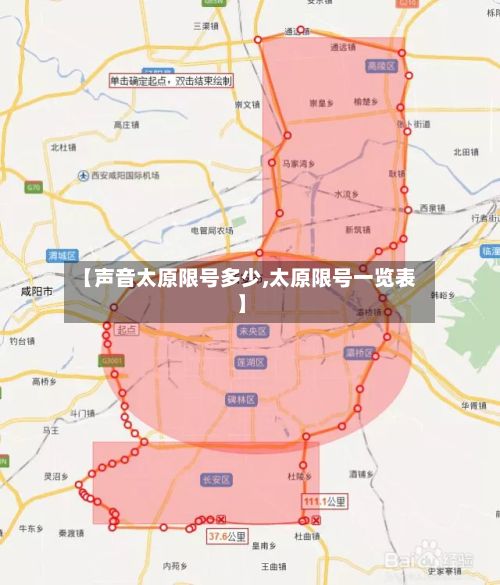 【声音太原限号多少,太原限号一览表】