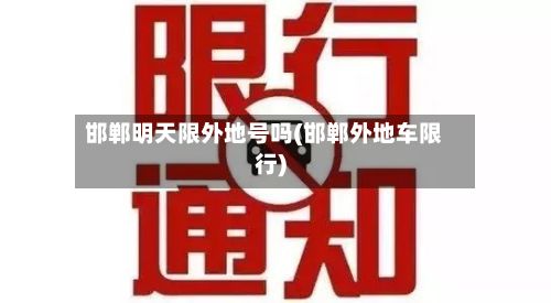 邯郸明天限外地号吗(邯郸外地车限行)-第3张图片