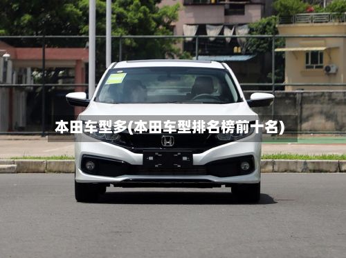 本田车型多(本田车型排名榜前十名)