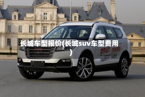长城车型报价(长城suv车型费用)