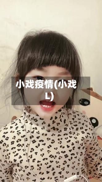 小戏疫情(小戏L)