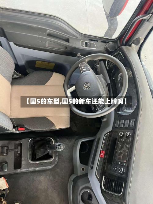 【国5的车型,国5的新车还能上牌吗】-第2张图片
