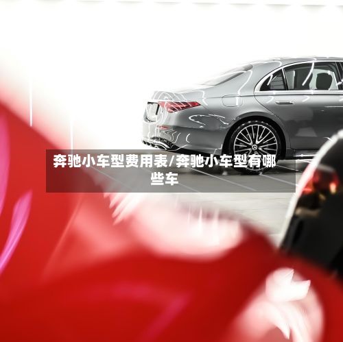 奔驰小车型费用表/奔驰小车型有哪些车-第2张图片