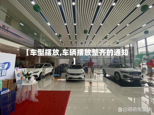 【车型摆放,车辆摆放整齐的通知】-第2张图片