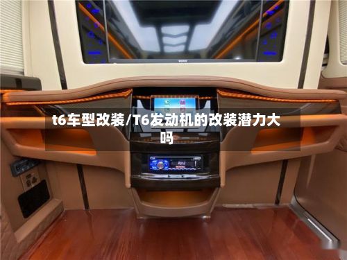 t6车型改装/T6发动机的改装潜力大吗-第2张图片