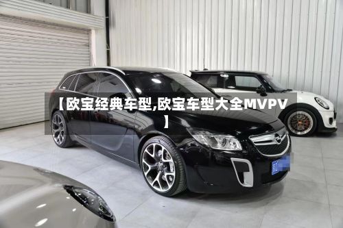 【欧宝经典车型,欧宝车型大全MVPV】