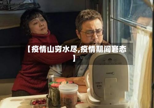 【疫情山穷水尽,疫情期间窘态】