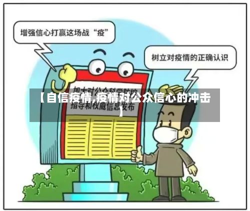 【自信疫情,疫情对公众信心的冲击】-第2张图片
