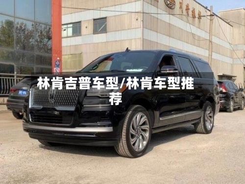 林肯吉普车型/林肯车型推荐-第2张图片