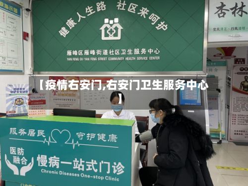 【疫情右安门,右安门卫生服务中心】-第2张图片