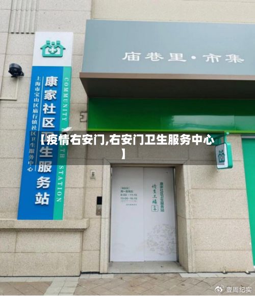 【疫情右安门,右安门卫生服务中心】-第3张图片