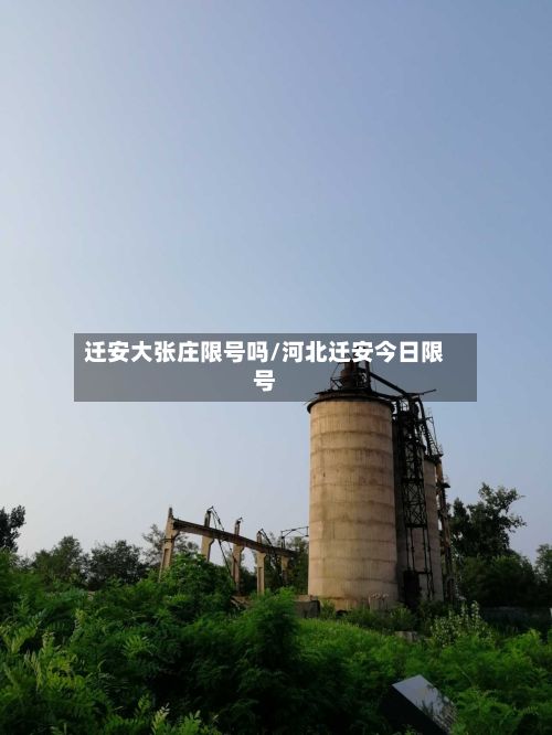 迁安大张庄限号吗/河北迁安今日限号