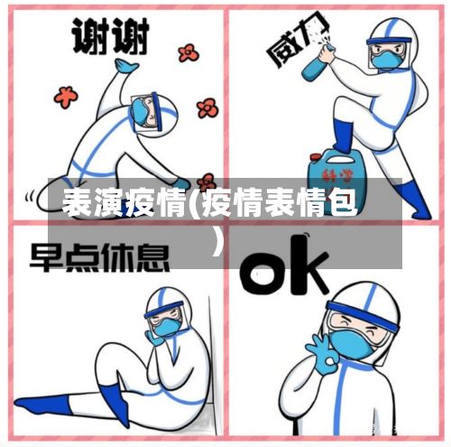 表演疫情(疫情表情包)-第2张图片