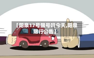 【阳泉17号限号吗今天,阳泉限行公告】-第2张图片