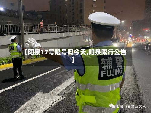 【阳泉17号限号吗今天,阳泉限行公告】-第3张图片