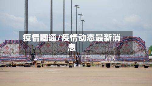 疫情圆通/疫情动态最新消息