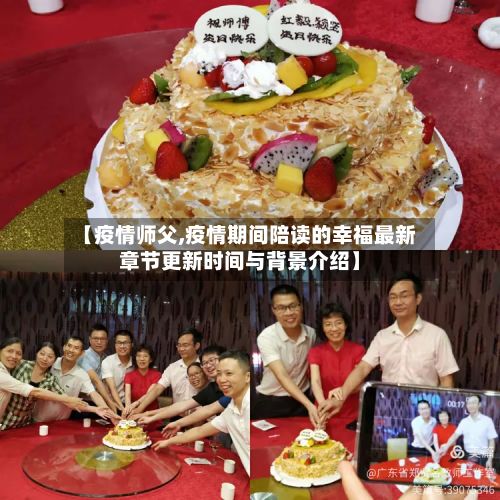 【疫情师父,疫情期间陪读的幸福最新章节更新时间与背景介绍】-第3张图片