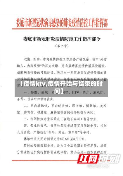 【疫情ktv,疫情开始与结束的时间】