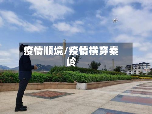 疫情顺境/疫情横穿秦岭-第2张图片