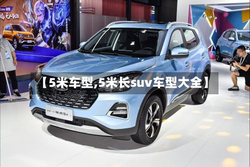 【5米车型,5米长suv车型大全】