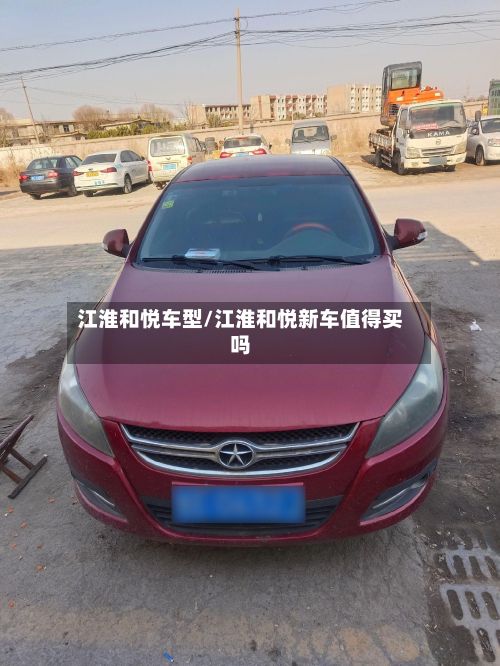 江淮和悦车型/江淮和悦新车值得买吗-第2张图片