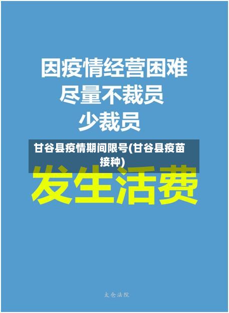 甘谷县疫情期间限号(甘谷县疫苗接种)