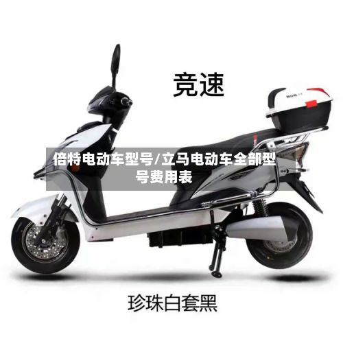 倍特电动车型号/立马电动车全部型号费用表-第2张图片
