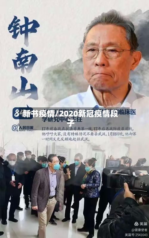 新书疫情/2020新冠疫情段子