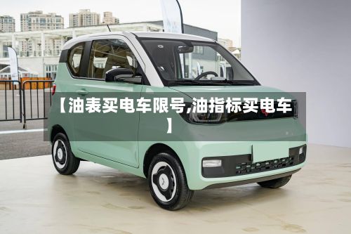【油表买电车限号,油指标买电车】