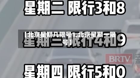 【北京星期几限号1,北京星期一限号】-第2张图片