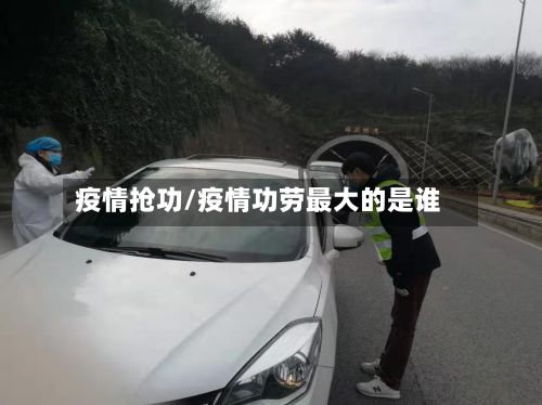 疫情抢功/疫情功劳最大的是谁-第2张图片
