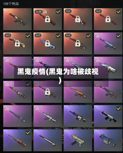 黑鬼疫情(黑鬼为啥被歧视)-第2张图片