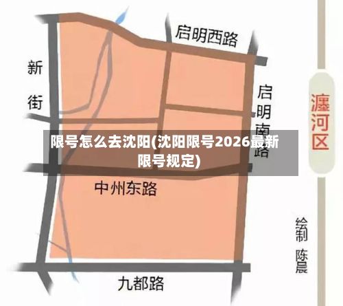 限号怎么去沈阳(沈阳限号2026最新限号规定)