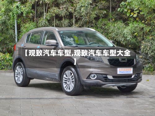 【观致汽车车型,观致汽车车型大全】-第2张图片