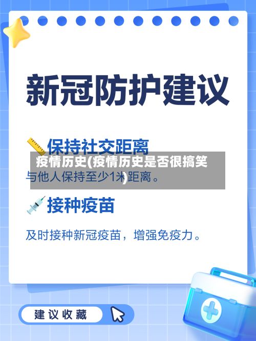 疫情历史(疫情历史是否很搞笑)-第2张图片