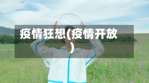 疫情狂想(疫情开放)