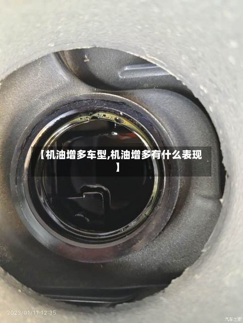 【机油增多车型,机油增多有什么表现】